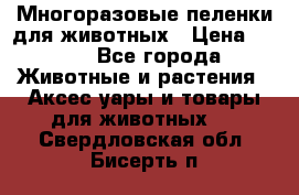 Многоразовые пеленки для животных › Цена ­ 100 - Все города Животные и растения » Аксесcуары и товары для животных   . Свердловская обл.,Бисерть п.